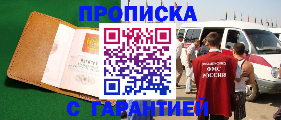 временная регистрация купить в Томской области